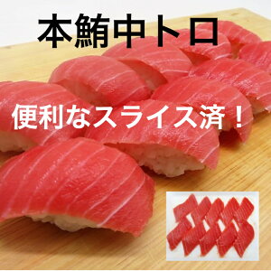 【12/1より一部商品値上げ】ポイント20倍 寿司ネタ 本マグロ 中トロスライス 約10g×10枚 カット済み なので安心！ プレゼント 海鮮 ギフト まぐろ 鮪 マグロ 刺身 海鮮丼 手巻き寿司 御祝 内祝 誕生日 本鮪 中トロ スライス ギフト