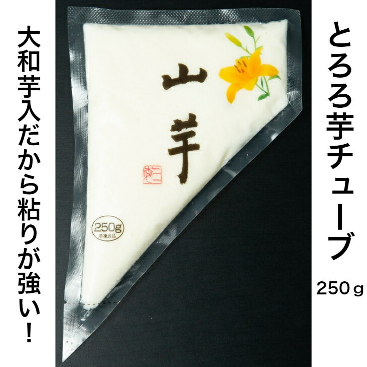 使いやすいチューブタイプ とろろ芋チューブ250g やま芋 業務用 冷凍 長いも 長芋 ながいも トロロ とろろ とろろいも とろろ芋 やまかけ やまいも 山芋 大和芋