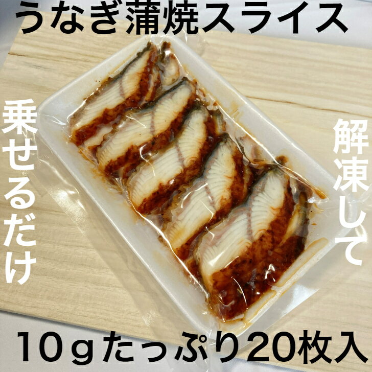 寿司ネタ うなぎ 蒲焼 スライス 10g×20枚 のせるだけ 業務用 すしねた 鰻 ウナギ 手巻き寿司 巻き寿司 丼 寿司ネタ 蒲焼 とろろ丼 土用丑 土用丑の日 大ネタ