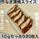 寿司ネタ　うなぎ蒲焼スライス10g×20枚　のせるだけ　業務用　すしねた　鰻　ウナギ　手巻き寿司　巻き寿司　丼　寿司ネタ　蒲焼　とろろ丼　土用丑　土用丑の日　大ネタ　 のせるだけ　業務用　すしねた　鰻　ウナギ スライス済みなので、解凍してすぐに食べられます。シャリに乗せるだけ、手軽にお家でお寿司が楽しめます。お寿司だけでなく、丼にしたり、巻寿司や手巻き寿司、いろんなお料理にお使い頂けます。5〜10秒ほど温めていただくか、軽く炙って頂けますと、ふっくらと香り高く、さらに美味しく召し上がって頂けます。また、包丁いらずで、手やまな板を汚すことなく調理出来ますので、後片づけも簡単。ぜひお手頃価格で、お気軽にお使いください。 12