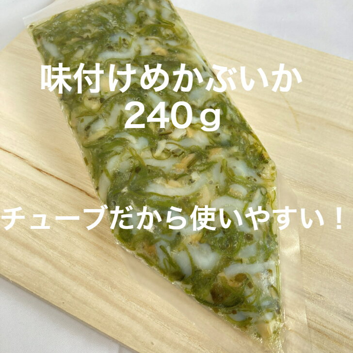 味付けめかぶいか240g　めかぶ するめいか つぶ貝　ツブガイ　海藻　めかぶ　海鮮丼　軍艦　そうめん　寿司ネタ　三陸産　　お取り寄せ　ごはん　ヘルシー　薬味