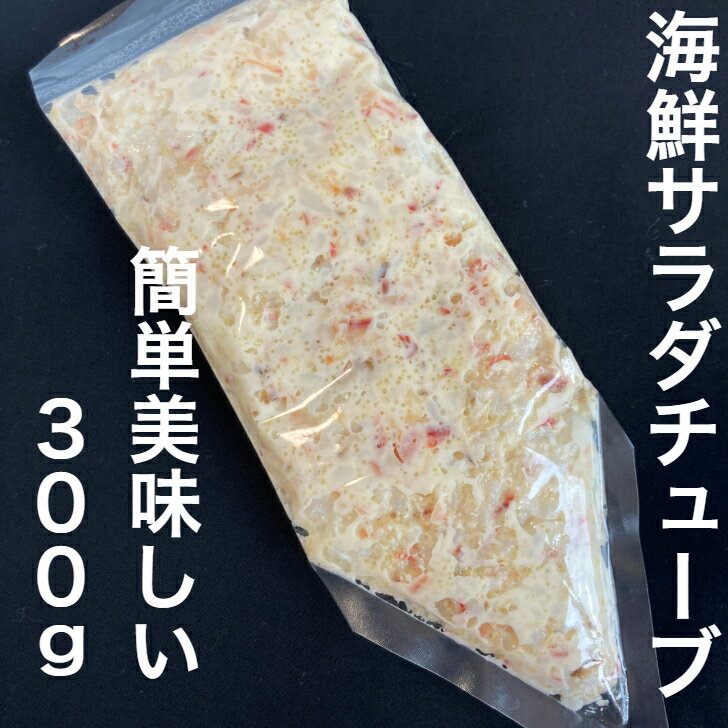 寿司ネタ 海鮮サラダチューブ300g す