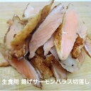 いろんな用途で使用 寿司ネタ 揚げサーモンハラス切落し500g 業務用 生食用 すしねた さーもん 刺身用 海鮮丼 パスタ サラダ 手巻き寿司 解凍するだけ