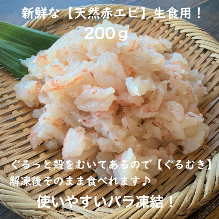 赤海老 お造り 赤エビ ぐるむき 200g すしねた 刺身用 生食用 あかえび アカエビ サラダ 海鮮丼 端材 手巻き寿司のサムネイル