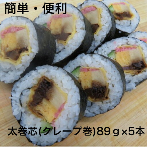 寿司ネタ 上太巻き芯【クレープ巻】 約90g×5本 巻き寿司 まきすし 玉子焼 高野豆腐 味付け椎茸 かんぴょう 節分 太巻 のせるだけ 簡単 便利 寿司ネタ 上太巻き芯【クレープ巻】 約90g×5本 巻き寿司 まきすし 玉子焼 高野豆腐 味付け椎茸 かんぴょう 節分 太巻 のせるだけ 簡単 便利