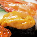 無添加 うに 100g ブランチ ミョウバン未使用 父の日 プレゼント 海鮮丼 手巻き寿司 おつまみ 生食用 うに ウニ 雲丹 うに冷凍 手巻き寿司