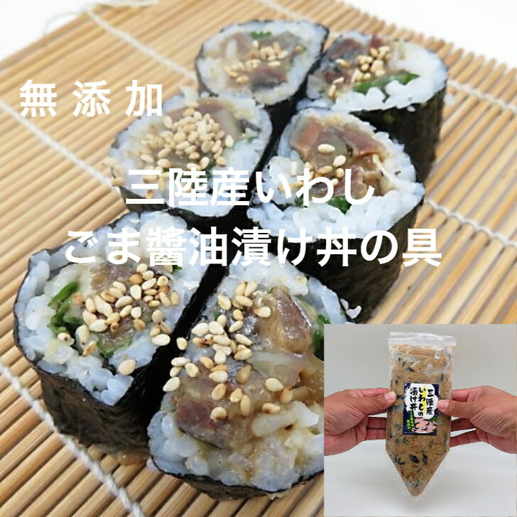 無添加のお茶漬け 【残りわずか！】 無添加 生食用 三陸産いわしのごま醤油漬け丼の具200g ギフト/贈り物/プレゼント/ご贈答/お取り寄せ/ごはん/魚介 鰯 イワシ お茶漬け 寿司 手巻き寿司 使いやすいチューブタイプ