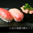 生食用 マグロづくし寿司ネタ3種セット キハダマグロス...