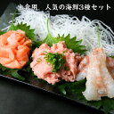 生食用 人気の海鮮3種セット サーモン切落し200g まぐろたたきチューブ300g 天然生海老250g