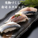 【送料無料】光物づくし寿司ネタセット こはだ酢〆20枚 国産真あじ皮取20枚 国産いわし酢〆20枚 手巻き