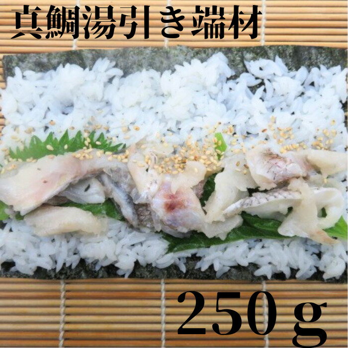 いろんな用途で使用 寿司ネタ 真鯛湯引き切り落とし250g 業務用 生食用 すしねた まだい 養殖 刺身用 海鮮丼 パスタ サラダ 手巻き寿司 寿司ネタ 和洋中