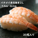 寿司ネタ バナメイ 寿司 海老 2L(7.5-8