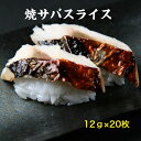寿司ねた 焼さばスライス12g×20枚 ヤキサバ ノルウェー スコットランド 焼サバ すしねた 寿司ネタ 骨なし のせるだけ 手巻き寿司 焼き鯖 焼鯖