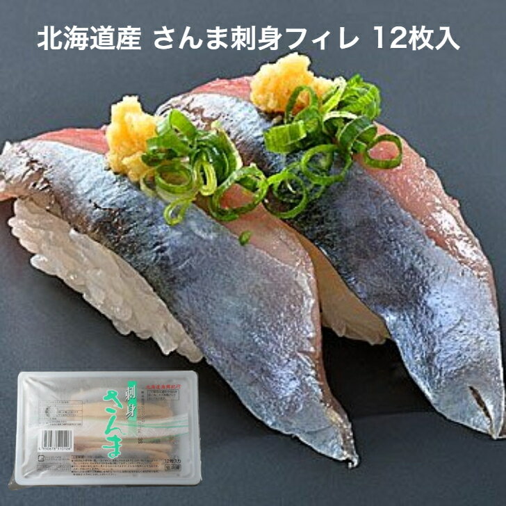 寿司ネタ 生食用 秋刀魚 フィレ 12枚