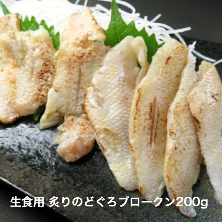 炙り のどぐろ ブロークン 200g 切落し すしねた 生食用 ノドグロ のせるだけ 海鮮丼 あぶり 手巻き寿司 赤ムツ　端材