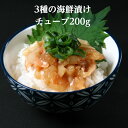 これだけで豪華海鮮丼に！3種類の 海鮮 漬け チューブ200g 生食用 4～5人前解凍するだけで食べられます サーモン イカ 赤海老 グルメ 寿司 海鮮 お茶漬け ご飯のお供 ご飯のおとも 漬け丼 手巻き寿司 寿司ネタ おためし 自信をもっておススメします!