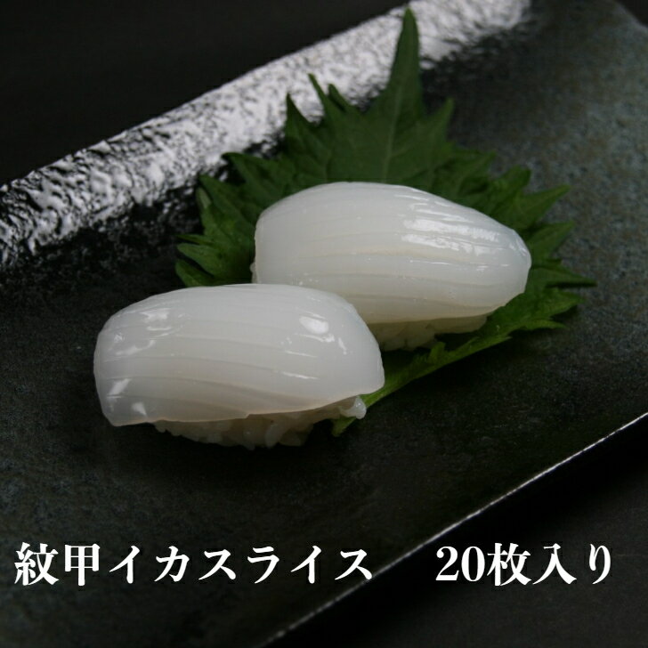 寿司ネタ　紋甲イカスライス　8g×20枚　もんごういか　すしねた　生食用　のせるだけ　刺身用　紋甲　モンゴイカ　海鮮丼　手巻き寿司