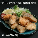 サーモンハラス竜田揚げ 500g(約30個) おかず 揚げるだけ 簡単 時短 調理 一品 サーモン ハラス 竜田揚げ 揚げたて 美味しい 揚げ物 唐揚げ