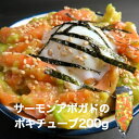 これだけでポキ丼に!サーモンとアボガドのポキチューブ200g 生食用 4〜5人前 解凍するだけで食べられます グルメ 寿司 海鮮 ご飯のお供 ハワイ 漬け丼 手...