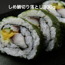 様々な料理で活躍!しめさば切り落とし300g 生食用 解凍するだけで食べられます グルメ 寿司 海鮮 ご飯のお供 〆鯖 シメサバ 酢〆