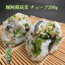 鯖と阿蘇高菜チューブ200g 生食用 解凍するだけで食べられます グルメ 寿司 海鮮 ご飯のお供 〆サバ 阿蘇 高菜 手巻き寿司 寿司ネタ 海の端っこ