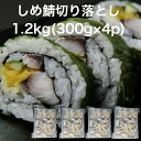 【送料無料】しめさば切り落とし1.2kg(300g×4p) 生食用 解凍するだけで食べられます グルメ 寿司 海鮮 ご飯のお供 〆鯖 シメサバ 酢〆