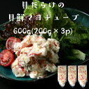 【送料無料】貝鮮マヨチューブ 600g(200g×3p) 寿司ネタ とり貝 ホッキ貝 ミル貝 ホタテ貝 解凍するだけ!貝が約70% サラダ パスタ サンドイッチ...