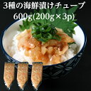 【送料無料】これだけで豪華海鮮丼に!3種類の海鮮漬け600g(200g×3p) 生食用 4〜5人前解凍するだけで食べられます サーモン イカ 赤海老 グルメ 寿...