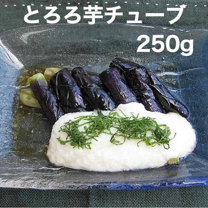 使いやすいチューブタイプとろろ芋チューブ250gやま芋業務用(冷凍)長いも長芋ながいもトロロとろろとろろいもとろろ芋やまかけやまいも山芋大和芋