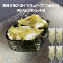 【送料無料】 味付け めかぶ いか チューブ 960g(240g×4p) めかぶ するめいか つぶ貝 ツブガイ 海藻 めかぶ 海鮮丼 軍艦 そうめん 寿司ネタ ...
