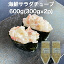 【送料無料】海鮮 サラダ チューブ 600g(300g×2p) すしねた 軍艦 ぐんかん 赤イカ ホッキ貝 ホタテ貝ひも 数の子 手巻き寿司 パスタ