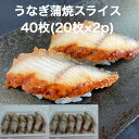 【送料無料】寿司ネタ うなぎ 蒲焼 スライス 40枚(20枚×2p) のせるだけ 業務用 すしねた 鰻 ウナギ 手巻き寿司 巻き寿司 丼 寿司ネタ 蒲焼 とろろ...