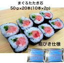 【送料無料】まぐろ たたき 芯 50g×20本(10本×2p) マグロ芯 中巻き 太巻き オリジナル 粗びき仕様 ごろごろ感 贅沢 お酒の肴