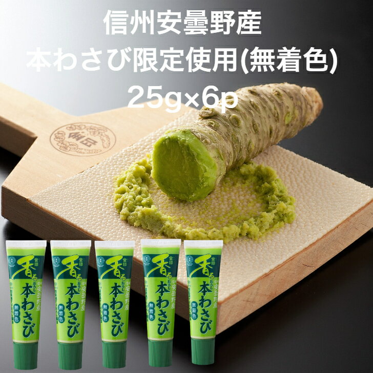 【送料無料】金印 香るおろし本わさび 信州安曇野産 無着色 25g×6p 信州安曇野産本わさび限定使用 (西洋わさび不使用) 家庭用 チューブタイプ 冷蔵品(お...
