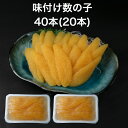 【送料無料】味付け 数の子 成形 40本(20本×2p) かずのこ 味付 業務用 和風だし 手巻き寿司