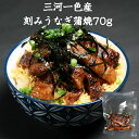 三河一色産 刻みうなぎ 蒲焼 70g 父の日 プレゼント 真空パック 小分け 冷凍 鰻 ウナギ うなぎ蒲焼食べきりパック うなぎ蒲焼 食べきりサイズ うなぎのか...