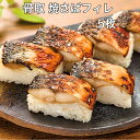 焼さばフィレ約65g×5枚 ノルウェー スコットランド 押し寿司 棒寿司 すしねた 寿司ネタ 骨なし 手巻き寿司 父の日 母の日