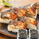 【送料無料】 骨取 焼さばフィレ 10枚(5枚×2p) ノルウェー スコットランド 押し寿司 棒寿司 すしねた 寿司ネタ 骨なし 手巻き寿司 弁当 ヤキサバ 焼...