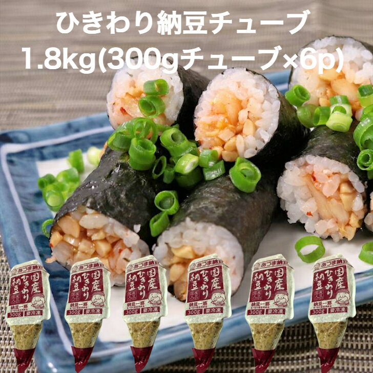 【送料無料】国産 ひきわり 納豆 チューブ 1.8kg(300gチューブ×6p) 納豆 なっとう 調味料 薬味 ちょい足し うどん そば ごはんのお供に 時短 便利 手巻き寿司