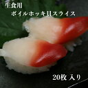 寿司ネタ ボイルホッキ貝スライス 20枚 業務用 生食用 ほっき貝 北寄貝 すしねた のせるだけ 刺身 カナダ産 手巻き寿司