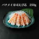 寿司ネタ バナメイ海老芯 250g のせるだけ 業務用 えび すしねた エビ ボイル 海鮮丼 巻寿司 押し寿司 ブロークン 手巻き寿司