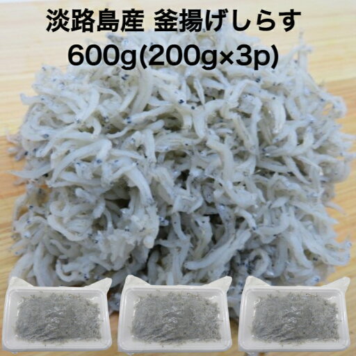 【送料無料】冷凍 寿司ネタ 兵庫県 淡路島産 釜揚げ しらす 600g(200g×3p) 太白ちりめん ちりめんじゃこ 海鮮丼 シラス 無添加 手巻き寿司 【送料無料】冷凍 寿司ネタ 兵庫県 淡路島産 釜揚げ しらす 600g(200g×3p) 太白ちりめん ちりめんじゃこ 海鮮丼 シラス 無添加 手巻き寿司