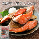銀鮭切り落とし500g 甘塩 加熱用 訳あり カマ・尾など不揃いで骨や皮の多い部位 脂のりが良く身はふんわり チリ 銀鮭(さけ サケしゃけ シャケ 切身 切り身 端材)