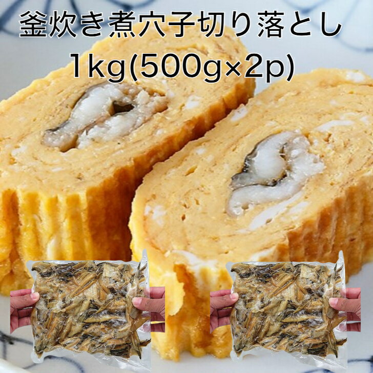 【送料無料】煮込み真穴子 切り落とし 1kg(500g×2p) 不揃い 巻物 穴子丼 酢の物等に 訳あり 訳アリ わけあり 煮あなご 煮アナゴ 煮穴子 切落し ...