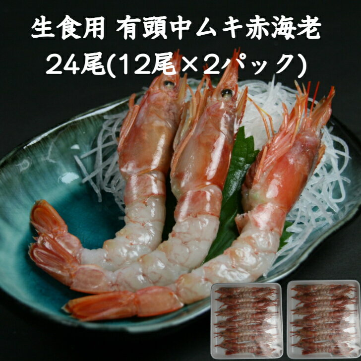 『送料無料』 有頭赤海老中むき 24尾(12尾×2パック) すしねた のせるだけ 生食用 あかえび アカエビ 刺身用 海鮮丼 大ネタ マリネ カルパッチョ 手巻き寿司