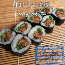 味付け牛肉巻き芯30g×5本 牛丼 牛カルビ カルビ 丼 牛肉 太巻き お惣菜 そうざい 惣菜 おそうざい 中巻き 巻き寿司 寿司 味付け 調理済 寿司ネタ