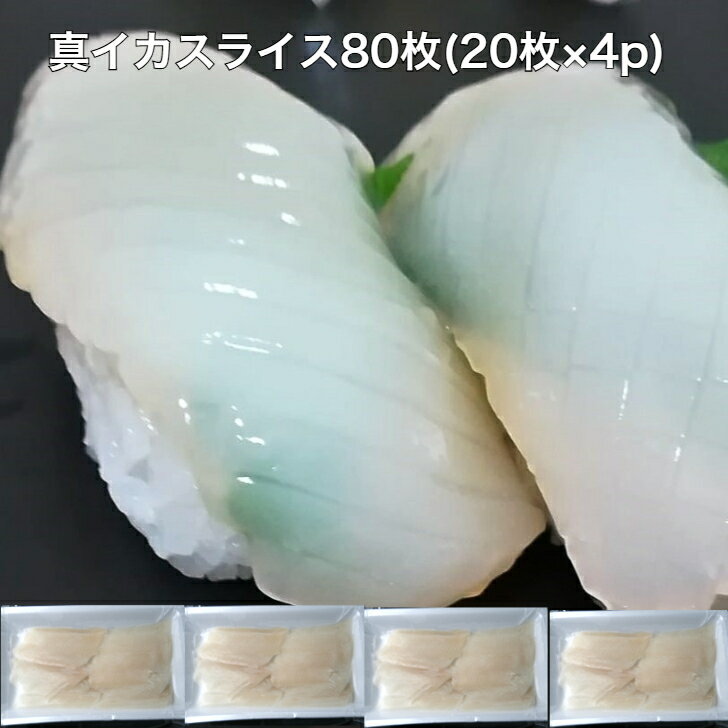【送料無料】寿司ネタ 真イカスライス 80枚(20枚×4p) 生食用 すしねた まいか 業務用 のせるだけ 刺身用 業務用 手巻き寿司 マイカ スルメイカ