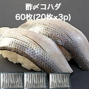 【送料無料】寿司ネタ こはだ 酢〆 60枚(6g×20枚×3p) のせるだけ 業務用 すしねた 小肌 コハダ 酢漬 海鮮丼 手巻き寿司 小肌
