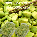 【送料無料】生食用 バラ冷凍 アボカドダイスカット 1kg(500g×2p) 角切り 業務用 ペルー産 解凍後 そのまま 手巻き寿司