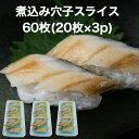【送料無料】寿司ネタ 煮穴子 スライス 60枚(20枚×3p) 業務用 のせるだけ あなご すしねた アナゴ やわらか 海鮮丼 手巻き寿司